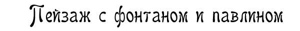 Пейзаж с фонтаном и павлином