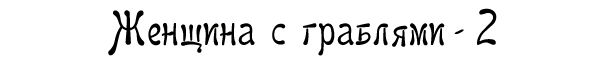 Женщина с граблями - 2