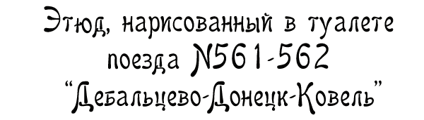 Этюд, нарисованный в туалете поезда N561-562 "Дебальцево-Донецк-Ковель"