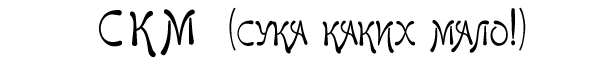 СКМ (СУКА КАКИХ МАЛО!)